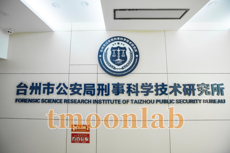 tmoonlab案例：台州市公安局刑事科学技术研究所