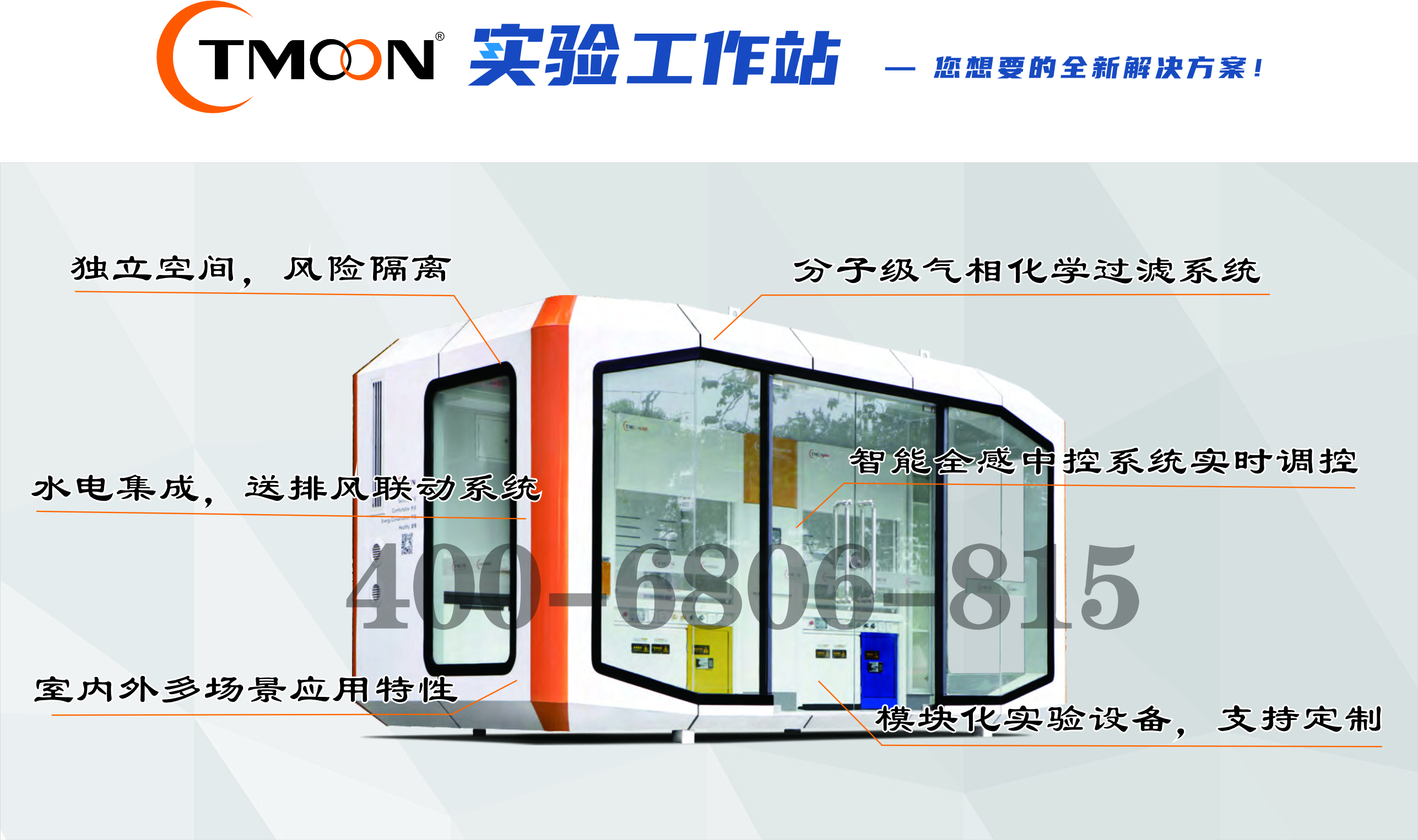 TMOON移动实验舱定制对于实验室建设的助力