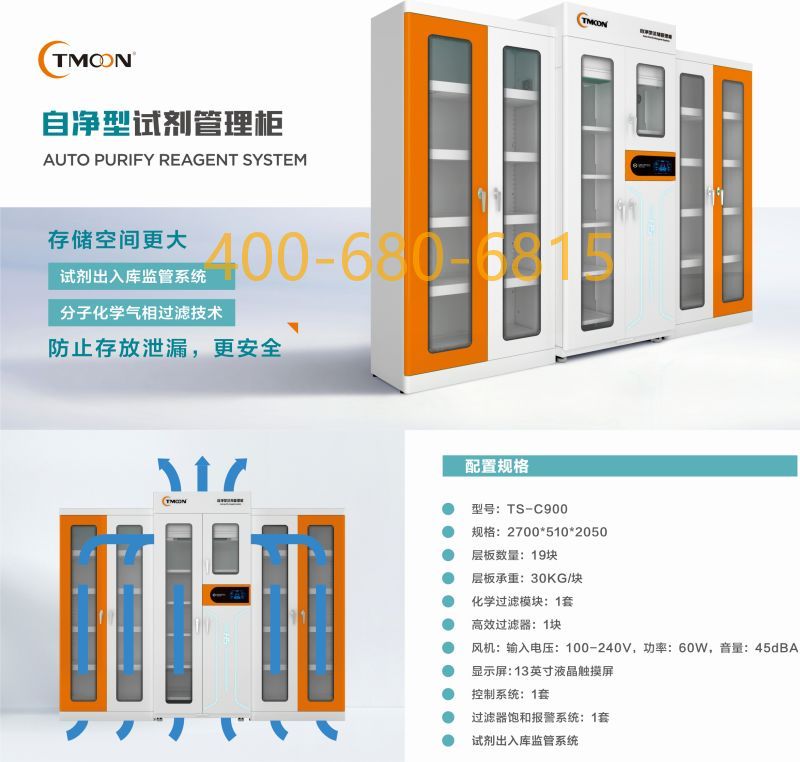 自净型试剂管理柜