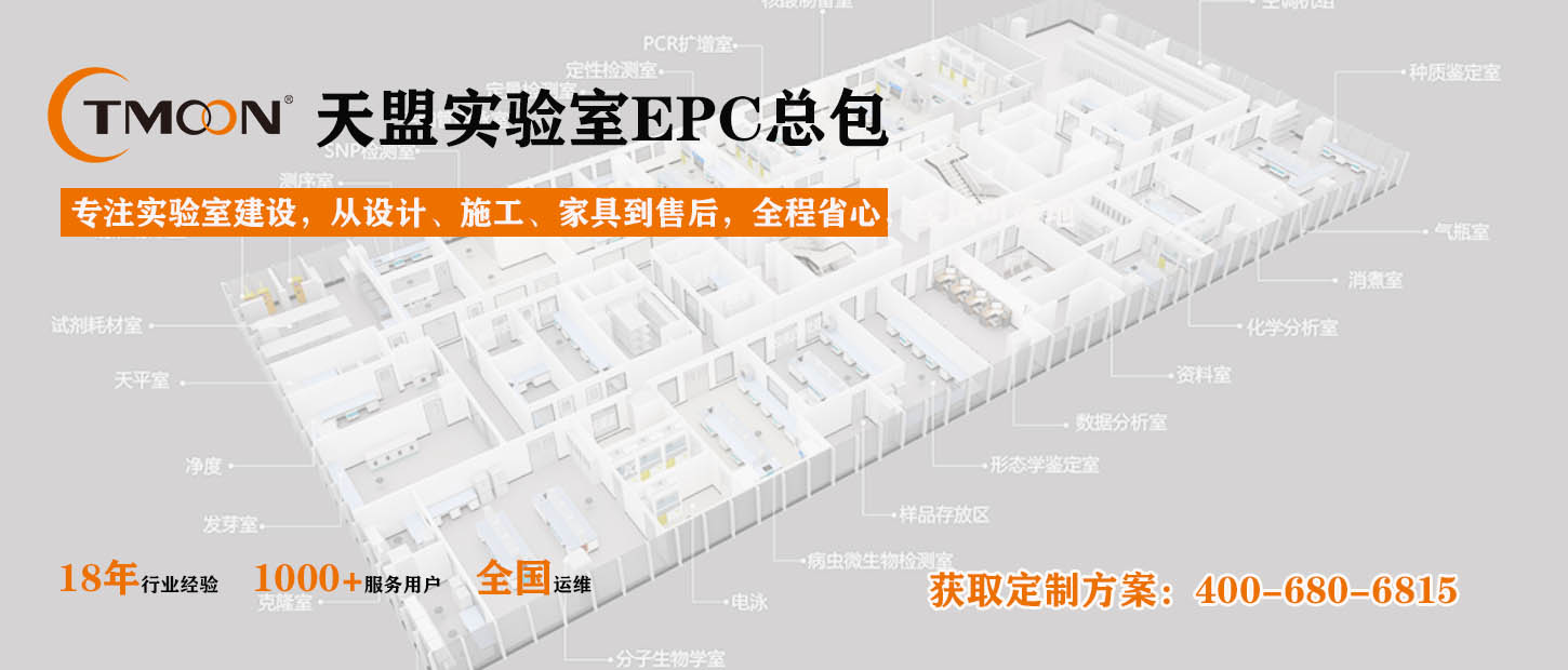 天盟TMOON实验室EPC总包：实验室设计、施工、家具定制一站式服务